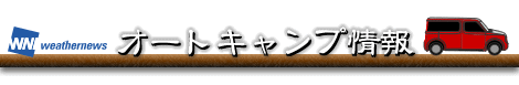オートキャンプ情報