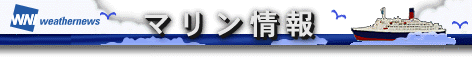 マリン情報