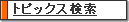 トピックス検索