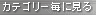カテゴリー毎に見る