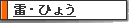 雷・ひょう