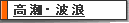 高潮・波浪
