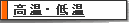 高温・低温