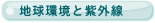 地球環境と紫外線