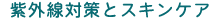 紫外線対策とスキンケア