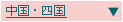 中国・四国