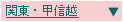 関東・甲信越