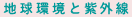 地球環境と紫外線