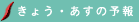 きょう・あすの予報