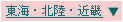 東海・北陸・近畿