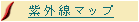 紫外線マップ