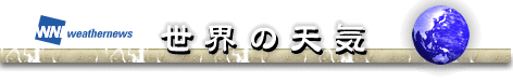世界の天気