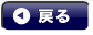 戻る
