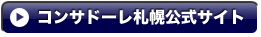 コンサドーレ札幌公式サイト