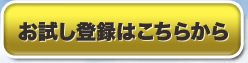 お試し登録はこちらから