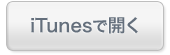 iTunesで開く