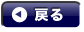 戻る