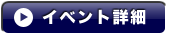 イベント詳細