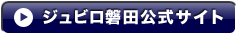 ジュビロ磐田公式サイト