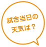 試合当日の天気は？