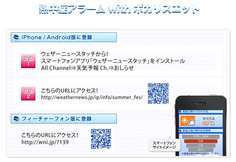 熱中症アラームwithポカリスエット