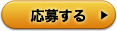 応募する