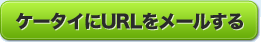 ケータイにURLをメールする