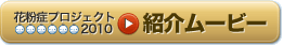 花粉プロジェクト2010 紹介ムービー