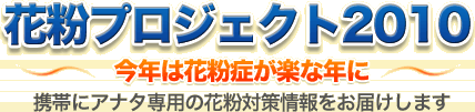 花粉プロジェクト2010～花粉症で悩む方が楽な年に！～携帯にアナタ専用の花粉対策情報をお届けします