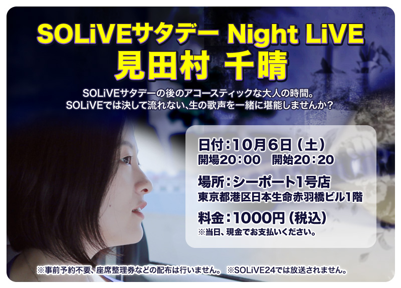 SOLiVEスペシャルライブ