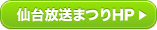 仙台放送祭りホームページへ