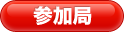 参加局