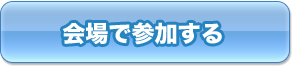 会場で参加する