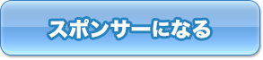 ネットスポンサーになる