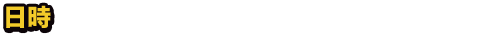 日時