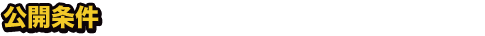 公開条件