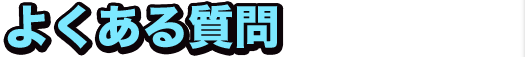 よくある質問