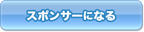 ネットスポンサーになる