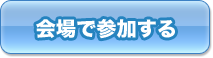 会場で参加する