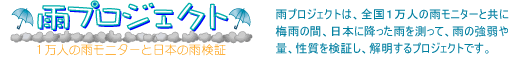 雨プロジェクト - 1万人の雨モニターと日本の雨検証