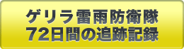 ゲリラ雷雨72日間の追跡記録