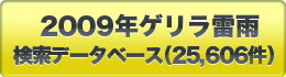 ゲリラ雷雨検索データベース