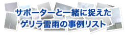 サポーターと一緒に捉えたゲリラ雷雨の事例リスト