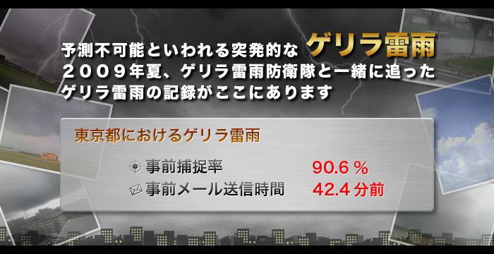 ゲリラ雷雨の全て