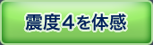 震度4の体感