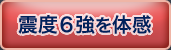 震度6強を体感