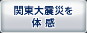 関東大震災を体感