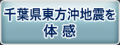 千葉県東方沖地震を体感