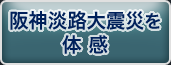 阪神淡路大震災を体感