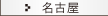 名古屋